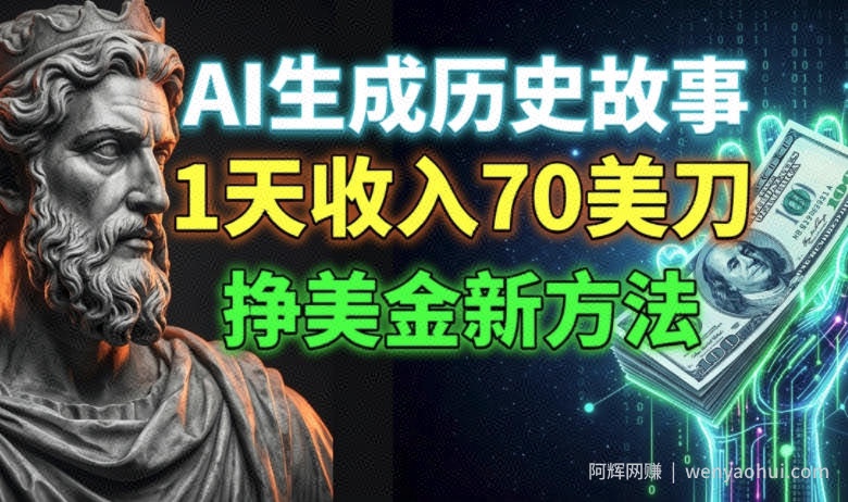 AI生成历史故事，1天收入70刀，小白必做的美刀新方法