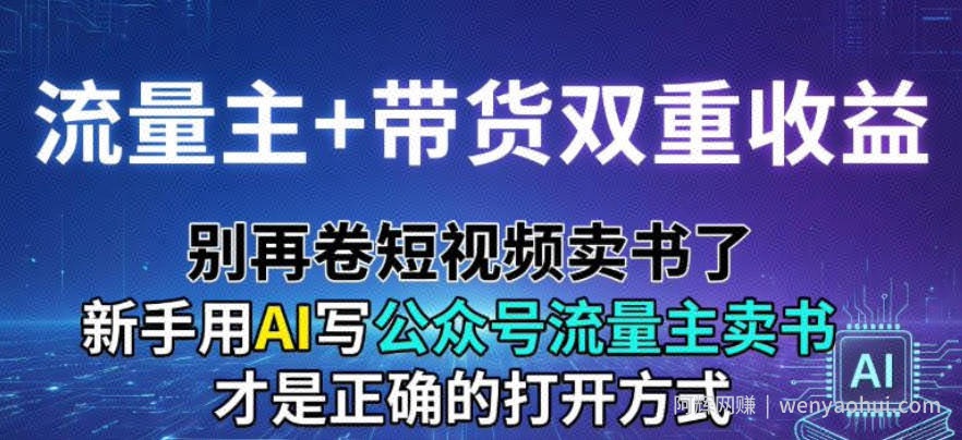 流量主+带货双重收益；别再卷短视频卖书了，新手用AI写公众号流量主卖书才是正确的打开方式