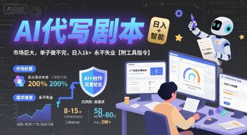AI代写剧本，市场巨大，单子做不完，日入1k+ 永不失业【附工具指令】