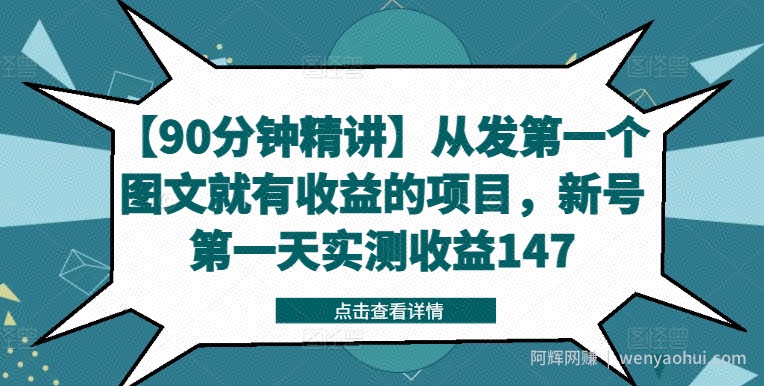 【90分钟精讲】从发第一个图文就有收益的项目，新号第一天实测收益147