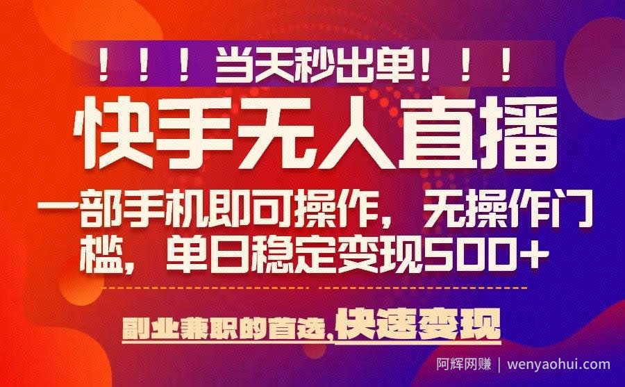 当天秒出单，无人直播最新技术，0风控，轻松日入5张+【揭秘】