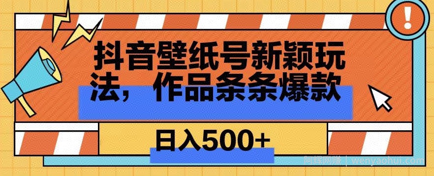 抖音壁纸号新玩法，篇篇爆火，日收益500+