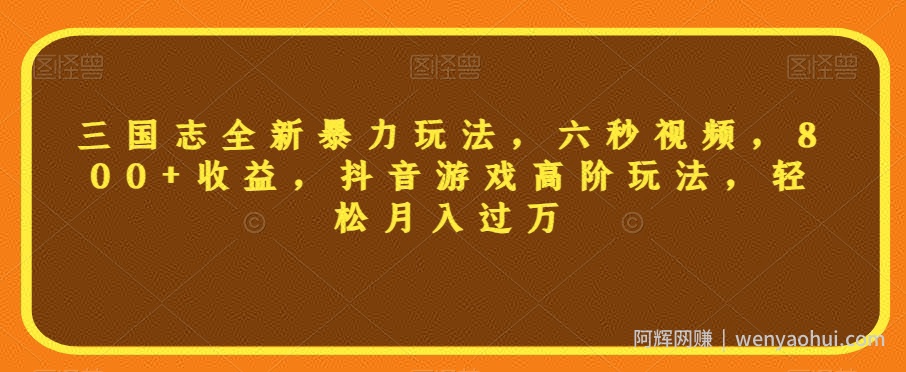 三国志全新暴力玩法，六秒视频，800+收益，抖音游戏高阶玩法，轻松月入过万【揭秘】