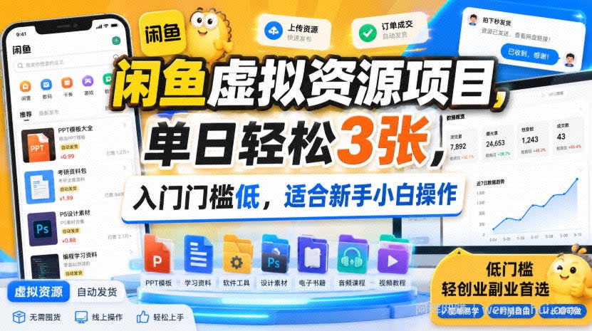 闲鱼虚拟资源项目,单日轻松3张,入门门槛低,适合新手小白操作