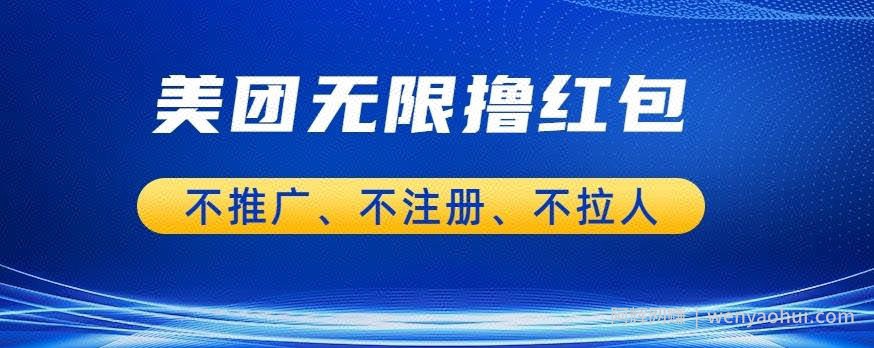 美团商家无限撸金-不注册不拉人不推广，只要有时间一天100单也可以【揭秘】