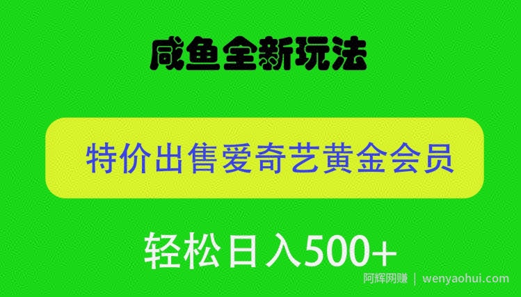 咸鱼挂闲置全新玩法，通过渠道漏洞出售爱奇艺黄金会员，无脑操作，轻松日入500