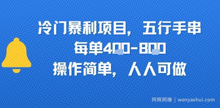 冷门暴利项目，五行手串，每单4张，操作简单，人人可做