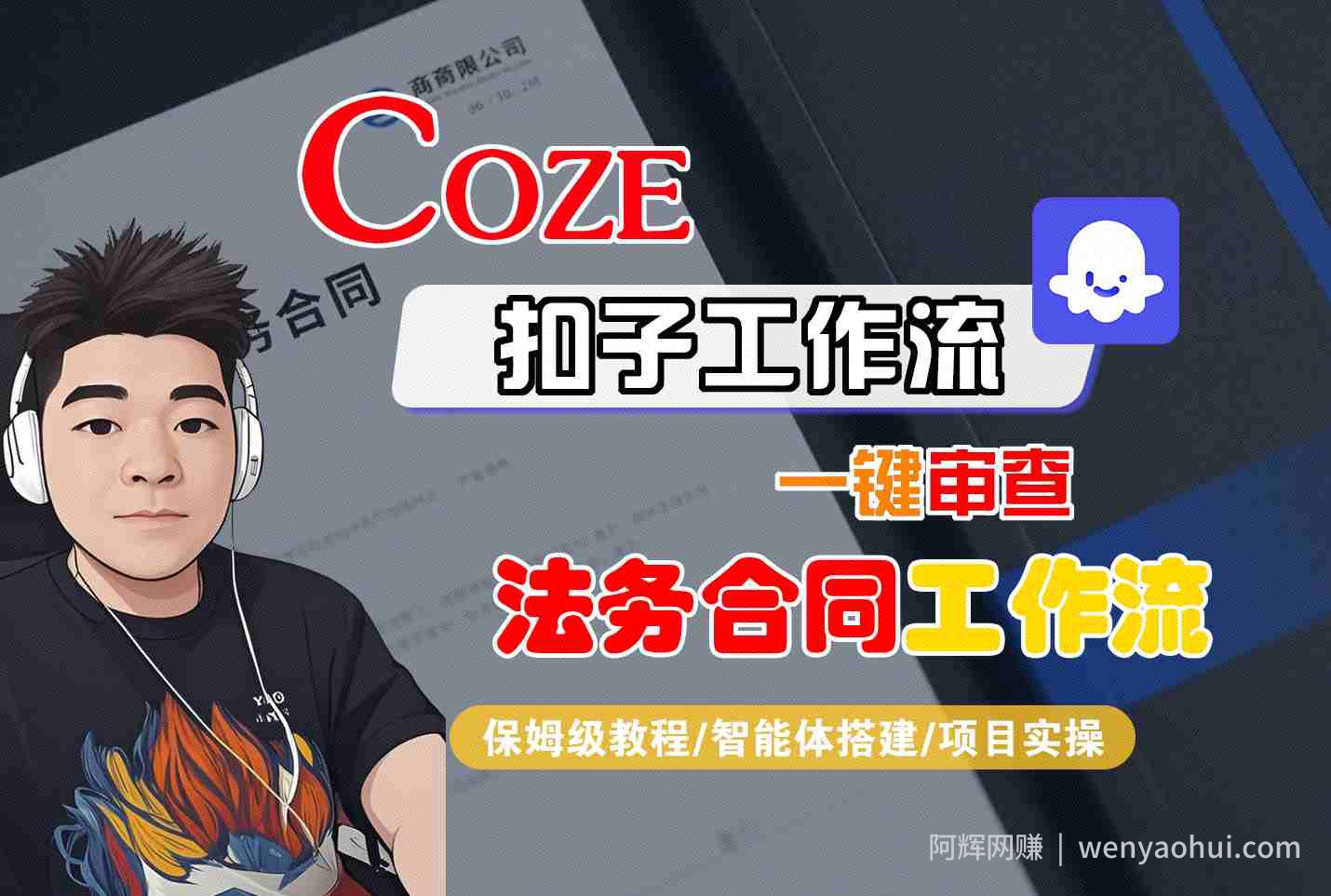 Coze扣子智能体工作流一键审查“法务合同“工作流，全流程保姆级教学