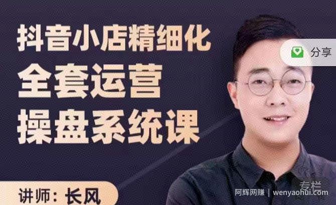 抖音小店精细化全套运营操盘系统课，抖店全实战玩法，爆单攻心术，精细化抖店运营