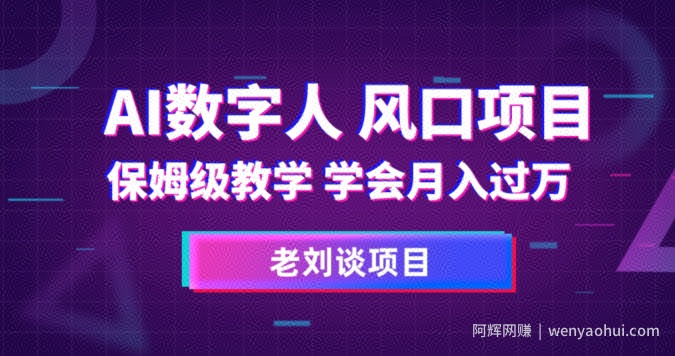 AI数字人保姆级教学，学会月入过万【揭秘】