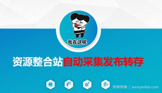 资源整合站自动采集发布转存，解放双手