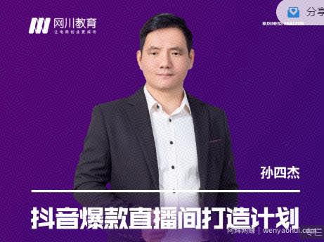 网川教育-抖音爆款直播间打造计划，直播间起爆运营逻辑