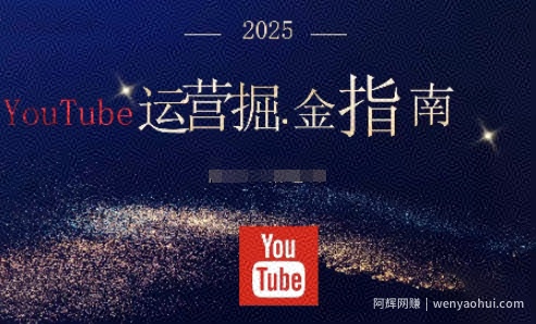 2025油管YouTuBe运营掘金指南，全方位帮你从零搭建油管运营体系