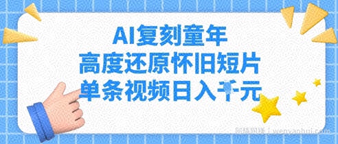 AI复刻童年，高度还原怀旧短片，单条视频日入多张