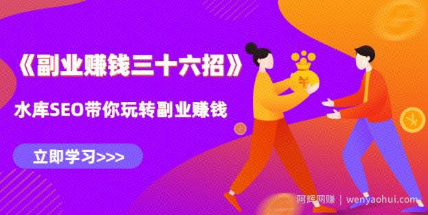 水库副业賺米36招第二招：10分钟学会知乎关键词搜索排名技术，引爆流量【视频课程】