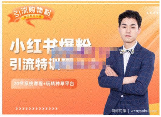 陆明明·小红书爆粉特训班5.0，助你轻松玩转小红书平台价值1380元