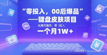零投入，00后爆品——键盘皮肤项目，长期可操作，一个月1W+