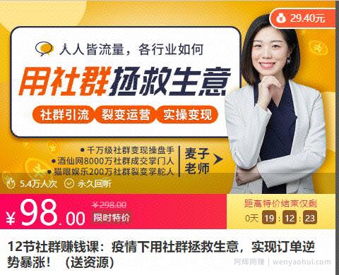 12节社群賺米课：疫情下用社群拯救生意，实现订单逆势暴涨！（更新中）