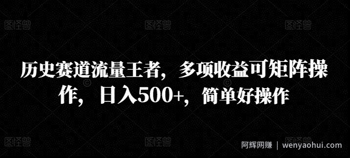 历史赛道流量王者，多项收益可矩阵操作，日入500+，简单好操作