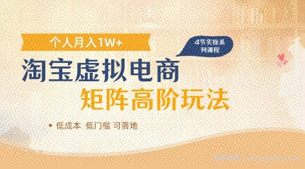 淘宝虚拟电商进阶玩法，多店矩阵倍增收益，单人月入1W+