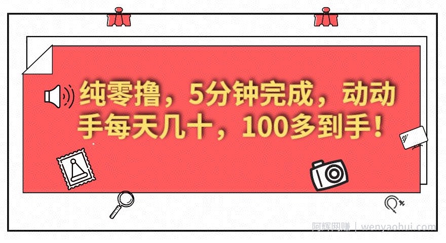 纯零撸，5分钟完成，动动手每天几十，100多到手！