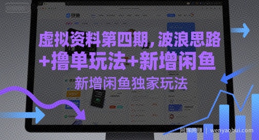 虚拟资料第四期，波浪思路+撸单玩法，新增闲鱼独家玩法
