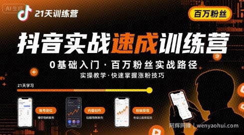 21天抖音实操训练营0基础，抖音百万粉丝实战速成