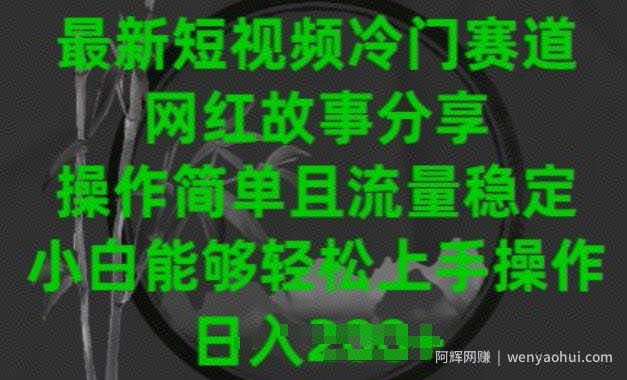 最新短视频冷门赛道，网红故事分享，操作简单且流量稳定，小白能够轻松上手操作【揭秘】