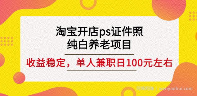 淘宝开店ps证件照，纯白养老项目，单人兼zhi稳定日100元(教程+软件+素材)