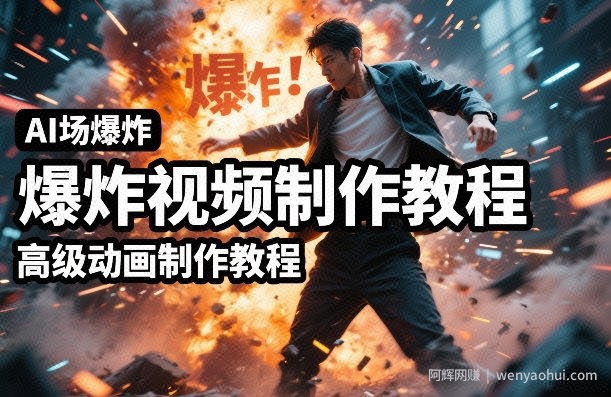 AI场景爆炸视频制作教程，利用人物实拍视频制作出高级的动画特效