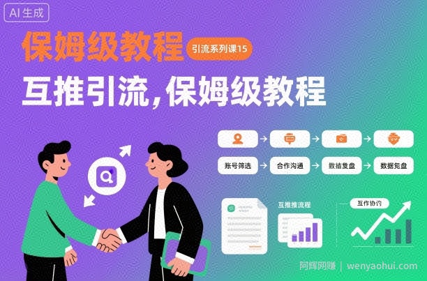 引流系列课15：互推引流，保姆级教程【文档】