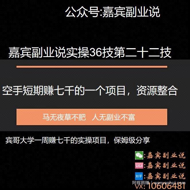 嘉宾副业说实操36技第二十二技：空手短期赚七千的一个副业项目，资源整合