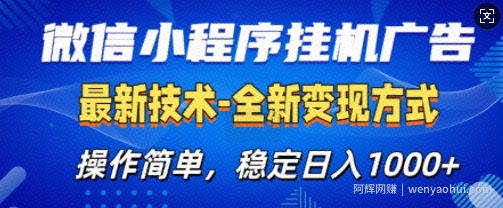 微信小程序广告最新版，全新变现方式，操作简单，纯小白易上手，稳定日入多张