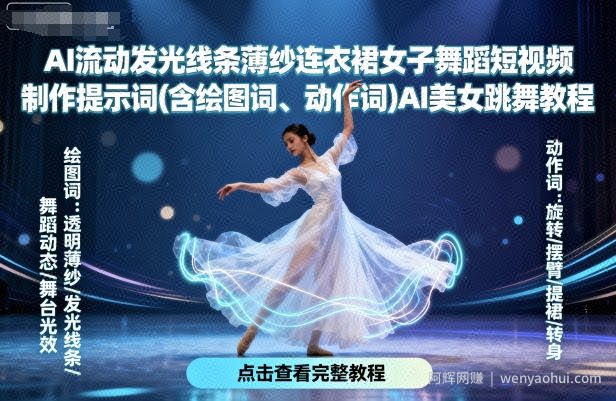 AI流动发光线条薄纱连衣裙女子舞蹈短视频制作提示词(含绘图词、动作词)AI美女跳舞教程