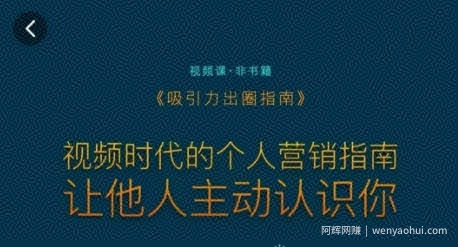 吸引力出圈指南，视频时代的个人营销指南，让他人主动认识你