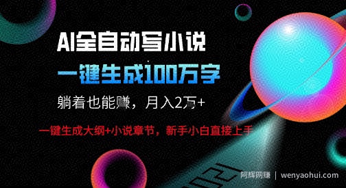 AI自动写小说新玩法，一键生成100W字，轻松月躺入1W+