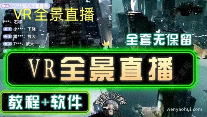 抖音直播VR全景3D立体元宇宙直播间搭建教程软件【详细玩法教程】