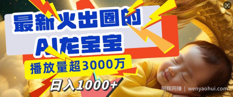 最新火出圈的AI龙宝宝，播放量超3000万，日入多张