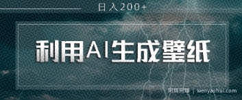 即梦 AI 生成壁纸项目，利用壁纸日入2张
