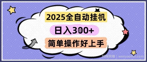 2025全自动挂G撸金，一天稳定3张，多机多挣，收益无上限，简单操作好上手【揭秘】