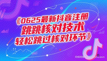 0625最新抖音注册跳核对技术，轻松跳过核对环节