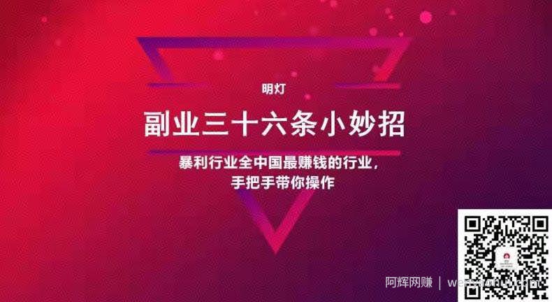 明灯副业三十六条小妙招之第17招一夜爆粉上万项目实操解析