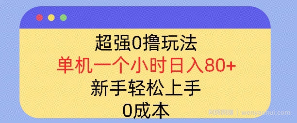 超强0撸玩法，录录数据，单机一小时轻松几十，小白轻松上手，简单0成本