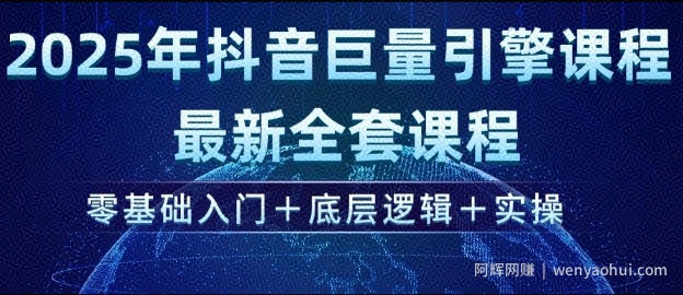 2025年抖音巨量引擎最新全套课程,零基础入门+底层逻辑+实操