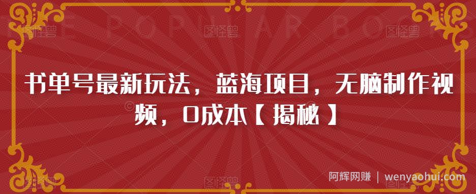 书单号最新玩法，蓝海项目，无脑制作视频，0成本【揭秘】
