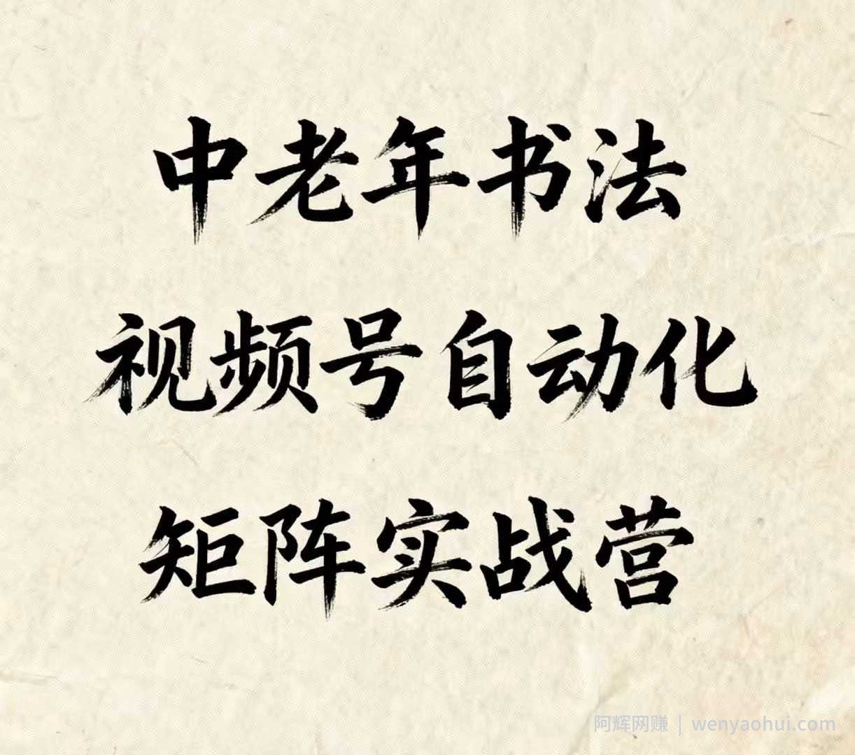 中老年书法视频号自动化矩阵实战营，一套自动化流程玩转中老年书法视频号矩阵