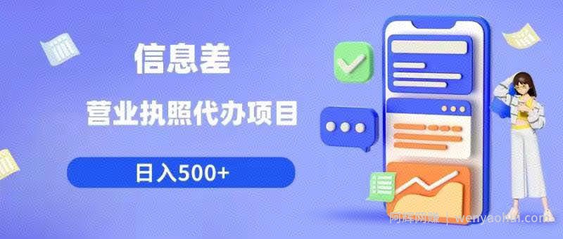 信息差营业执照代办项目日入500+【揭秘】