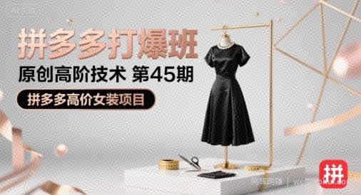 拼多多打爆班原创高阶技术第45期，拼多多高价女装项目