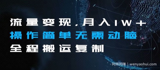 流量变现，月入1W+操作简单无需动脑全程搬运复制【揭秘】