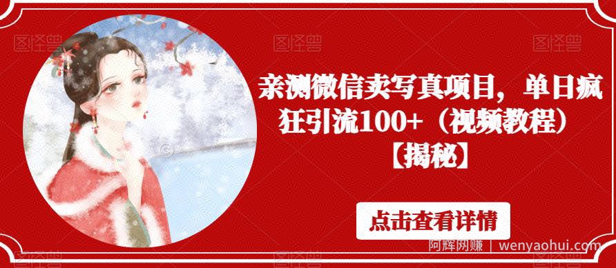 亲测微信卖写真项目，单日疯狂引流100+（视频教程）【揭秘】